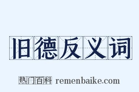 旧德反义词是什么意思的图片